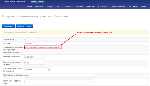 Настройка подключения к платежной системе «Z-payment»