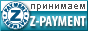  Принимаем Z-Payment 